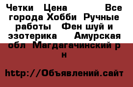 Четки › Цена ­ 1 500 - Все города Хобби. Ручные работы » Фен-шуй и эзотерика   . Амурская обл.,Магдагачинский р-н